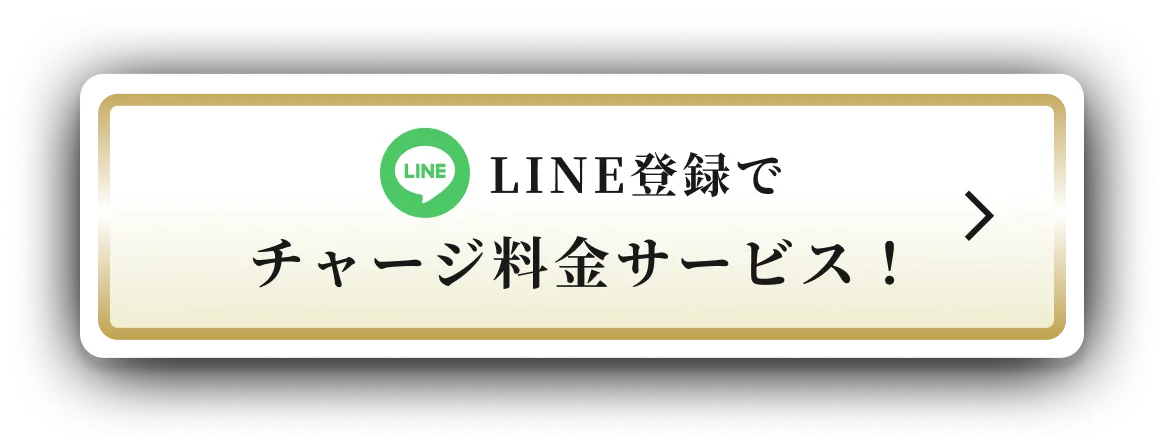 ボタン｜LINE登録でチャージ料金サービス!