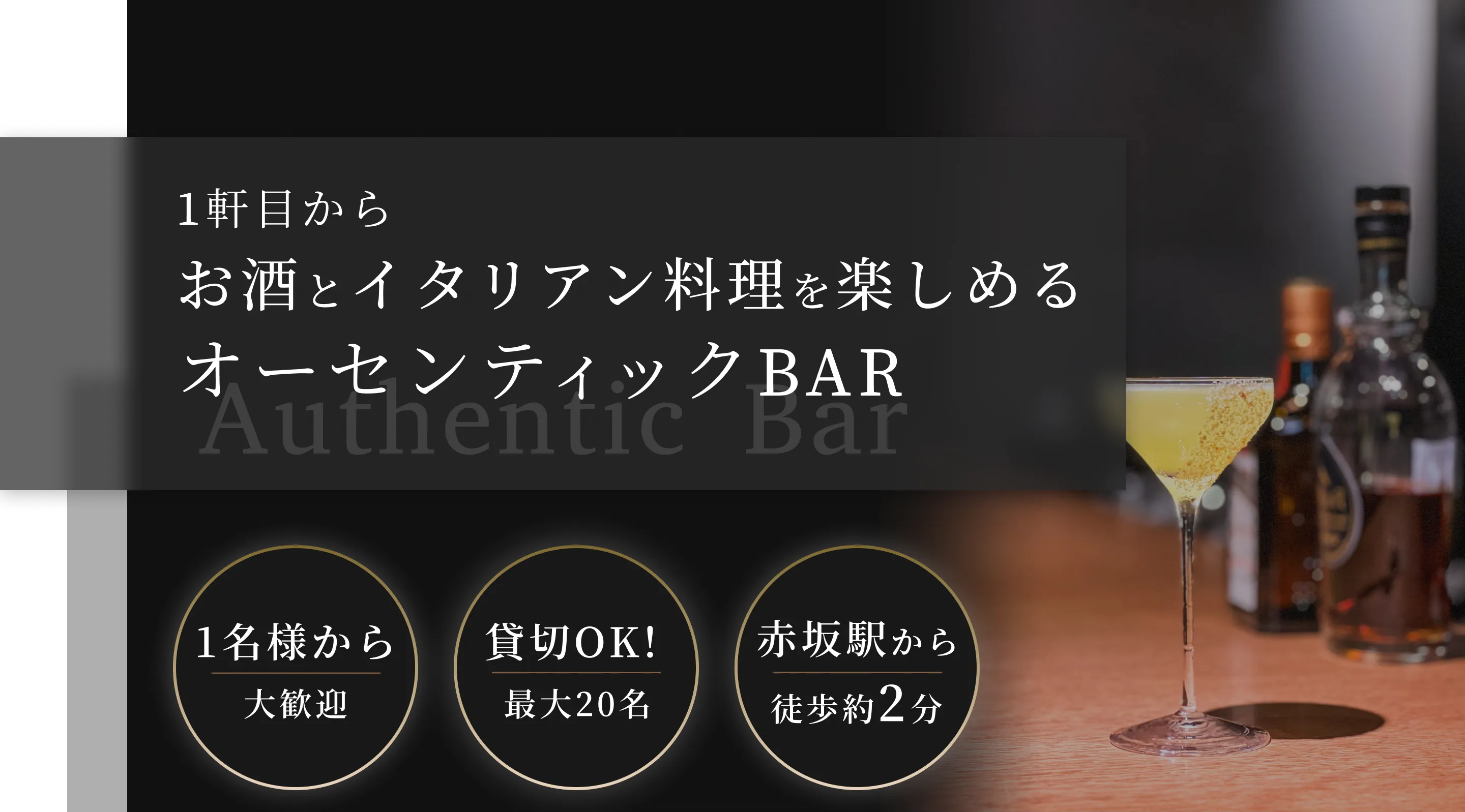 1軒目からお酒とイタリアン料理を楽しめるオーセンティックBAR